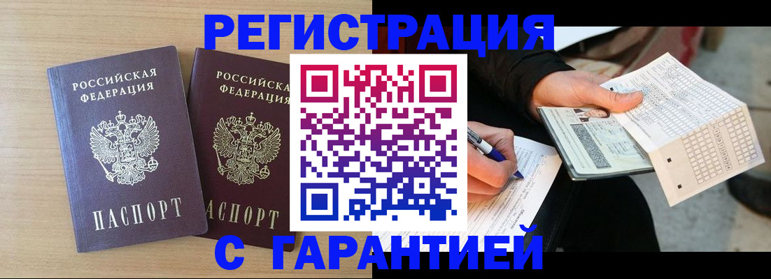 прописка законно в Горняке
