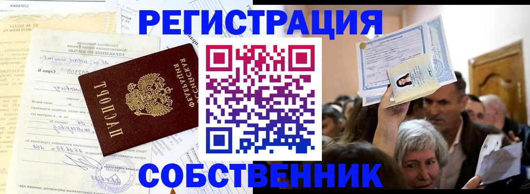 прописка в квартире в Горняке